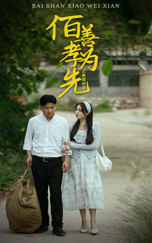 百善孝为先之血浓于水(64集) 百善孝为先之血浓于水(64集)全集完整版