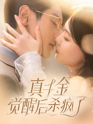 真千金觉醒后杀疯了（91集）在线播放