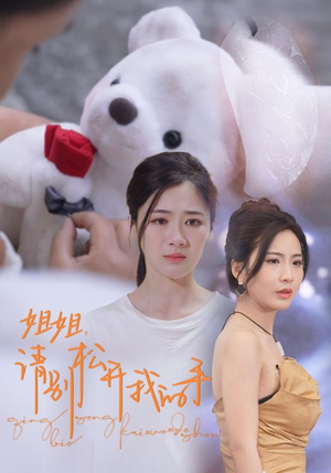 姐姐，请别松开我的手（69集）看短剧放松一下