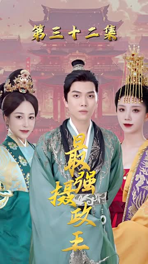 极品摄政王在哪个平台看好