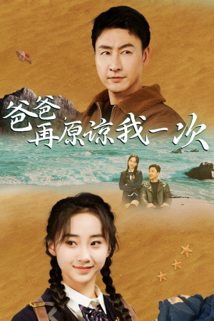 爸爸,在原谅我一次(74集) 爸爸,在原谅我一次(74集)更新时间一览表