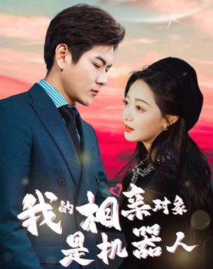 我的相亲对象是机器人（79集）短剧解说热门