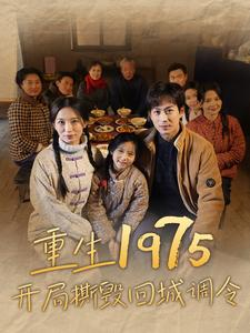 重生1975开局撕毁回城调令(83集) 重生1975开局撕毁回城调令(83集)热门短剧来袭