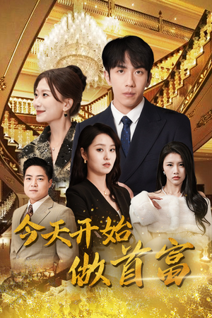 今天开始做首富（87集）短剧小说在线看