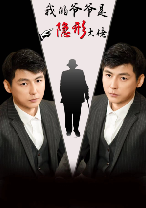 我的爷爷是隐形大佬(91集) 我的爷爷是隐形大佬(91集)高质量短剧推荐