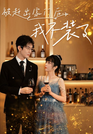 被赶出家门后,我不装了(62集) 被赶出家门后,我不装了(62集)红果免费看短剧