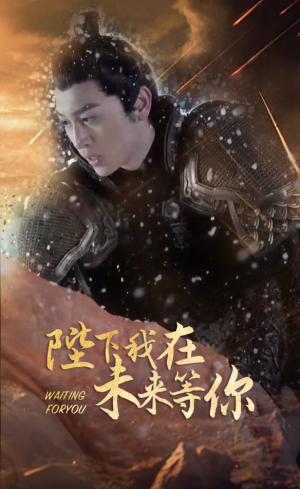 陛下我在未来等你（87集）全集在线看