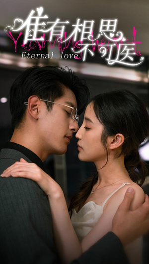 唯有相思不可医(81集) 唯有相思不可医(81集)好看的短剧电影