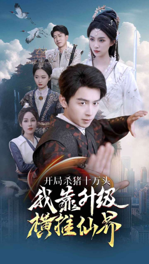 开局杀猪十万头我靠升级横推仙界（80集）好看短剧追不停