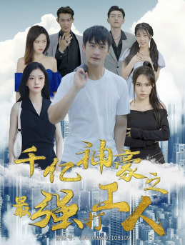 千亿神豪之最强打工人（100集）短剧介绍