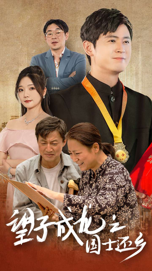 望子成龙之国士还乡（70集）热门了短剧