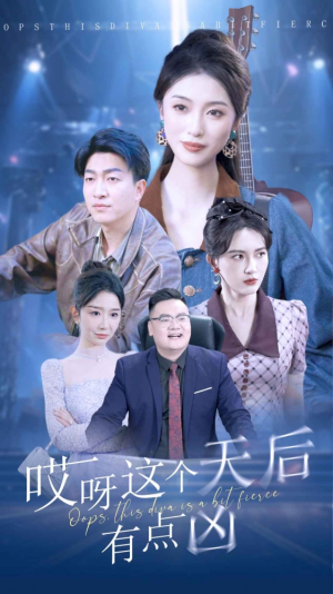 哎呀这个天后有点凶（79集）热门短剧看不停