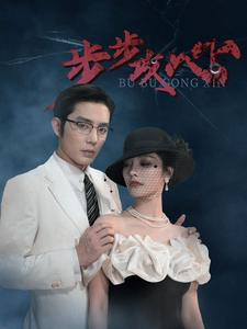 步步攻心(96集) 步步攻心(96集)男主角是谁