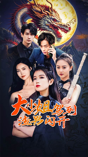 大小姐驾到渣男闪开(90集) 大小姐驾到渣男闪开(90集)爆款热门短剧