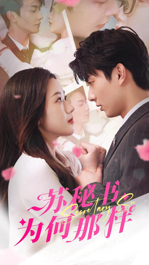 苏秘书为何那样(96集) 苏秘书为何那样(96集)在哪里看