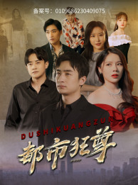 都市狂尊（100集）好看的国产短剧