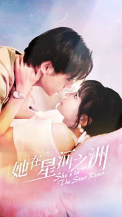 她在星河之州（80集）爆火短剧抢先看