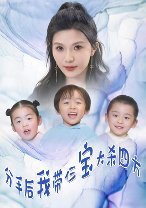 分手后我带仨宝大杀四方(99集) 分手后我带仨宝大杀四方(99集)短剧也太好看了