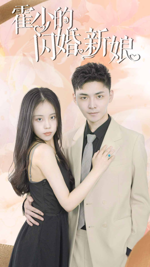 霍少的闪婚新娘(81集) 霍少的闪婚新娘(81集)短剧在哪里看