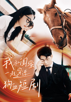 我和闺蜜一起穿进狗血短剧（66集）最火爆的短剧