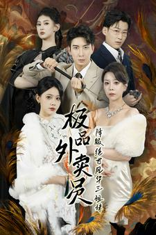 极品外卖员降服绝世风华三姐妹(60集) 极品外卖员降服绝世风华三姐妹(60集)免费短剧大全