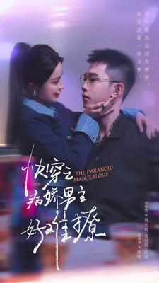 快穿：病娇男主他又吃醋了 第二部（111集）精彩不断免费看