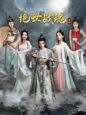 绝世战魂(91集) 绝世战魂(91集)超好看的短剧