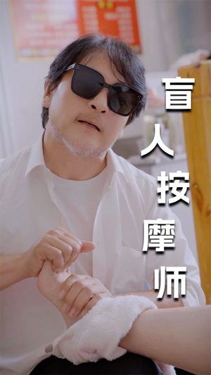 新版:盲人按摩师(100集) 新版:盲人按摩师(100集)短剧片段推荐