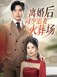 离婚后司少追妻火葬场(87集) 离婚后司少追妻火葬场(87集)在哪个平台看好