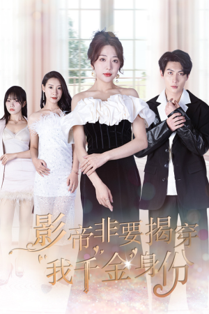 影帝非要揭穿我千金身份（100集）短剧热门推荐