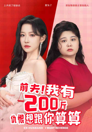 前夫!我有200斤仇恨想跟你算算(80集) 前夫!我有200斤仇恨想跟你算算(80集)今日短剧分享