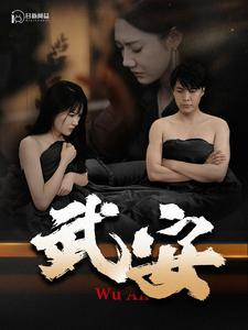 武安（88集）短剧精彩绝伦