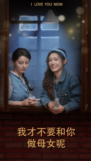 我才不要和你做母女呢（80集）去哪里看