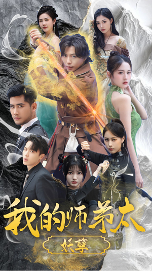 我的师弟太妖孽(92集) 我的师弟太妖孽(92集)在哪看是免费的