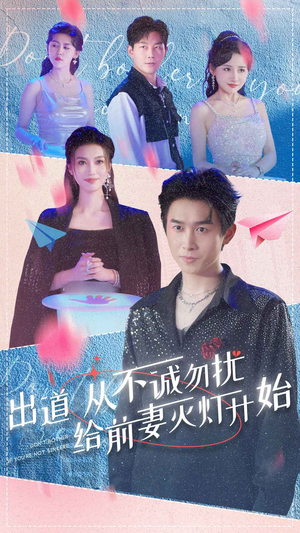 出道从不诚勿扰给前妻灭灯开始(81集) 出道从不诚勿扰给前妻灭灯开始(81集)全集在线看