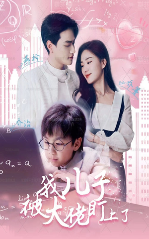 我儿子被大佬盯上了(101集) 我儿子被大佬盯上了(101集)短剧看全集