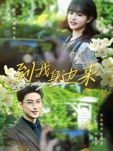 到我身边来(100集) 到我身边来(100集)最后的大结局