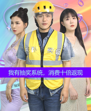 我有抽奖系统，消费十倍返现（100集）网盘在线观看