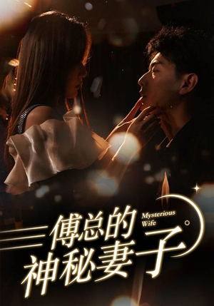 在逃娇妻美又飒(100集) 在逃娇妻美又飒(100集)最新火爆短剧