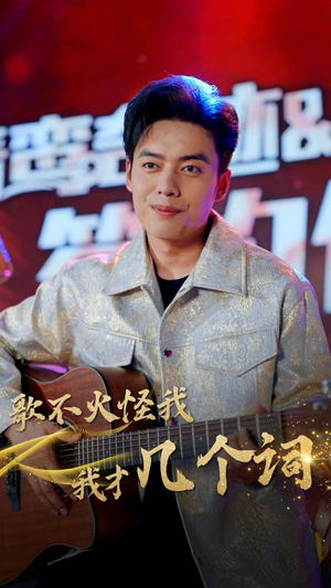 歌不火怪我我才几个词(80集) 歌不火怪我我才几个词(80集)在线看免费版