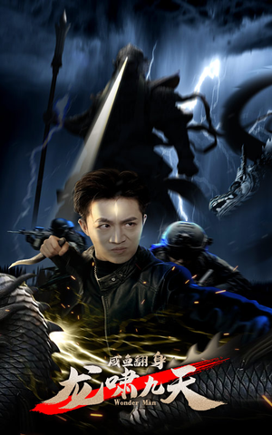 咸鱼翻身,龙啸九天(91集) 咸鱼翻身,龙啸九天(91集)短剧精彩片段