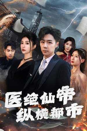 医绝仙帝纵横都市（长篇）短剧精彩不断