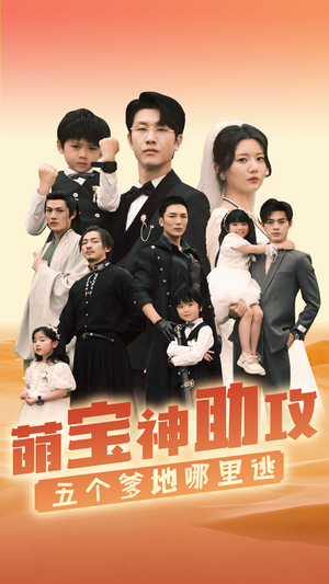 萌宝神助攻,五个爹地哪里逃(77集) 萌宝神助攻,五个爹地哪里逃(77集)恋爱短剧分享