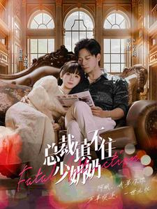 总裁镇不住少奶奶(101集) 总裁镇不住少奶奶(101集)高质量短剧推荐