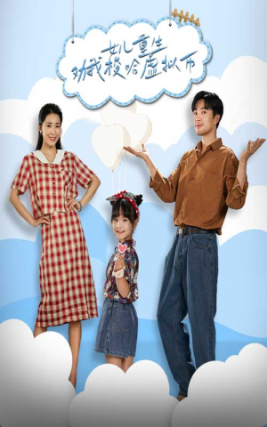 女儿重生劝我梭哈虚拟币（79集）短剧在线观看