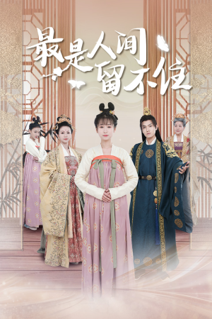 鬓从今夜白（71集）不用花钱看全剧