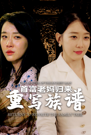 首富老妈归来重写族谱(58集) 首富老妈归来重写族谱(58集)正能量短剧分享