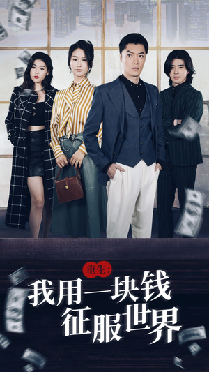 重生：我用一块钱征服世界（97集）短剧免费观看