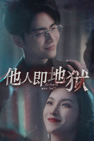 他人即地狱(60集) 他人即地狱(60集)穿越短剧推荐