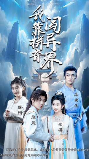 我靠拼音闯异界（96集）短剧爆款推荐